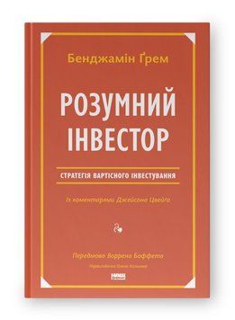 Розумний інвестор. Стратегія вартісного інвестування. Бенджамін Ґрем, Джейсон Цвейг (Тверда палітурка, українською мовою) 2225056214 фото