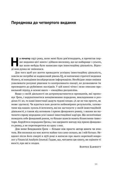 Розумний інвестор. Стратегія вартісного інвестування. Бенджамін Ґрем, Джейсон Цвейг (Тверда палітурка, українською мовою) 2225056214 фото