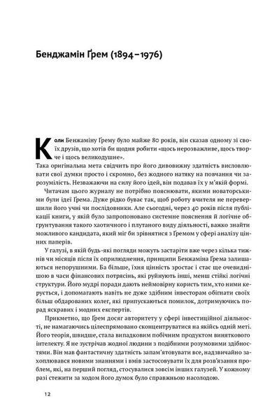 Розумний інвестор. Стратегія вартісного інвестування. Бенджамін Ґрем, Джейсон Цвейг (Тверда палітурка, українською мовою) 2225056214 фото