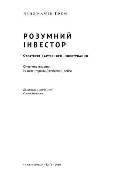 Розумний інвестор. Стратегія вартісного інвестування. Бенджамін Ґрем, Джейсон Цвейг (Тверда палітурка, українською мовою) 2225056214 фото