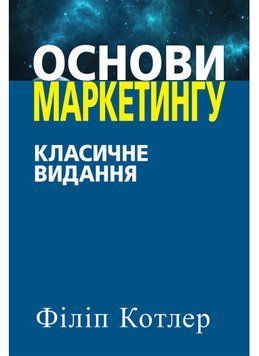 Основи маркетингу. Класичне видання. Філіп Котлер. (українською мовою) 1934870346 фото