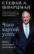 Чого вартий успіх. Уроки досягнення досконалості Стефан Шварцман 1889016760 фото 1