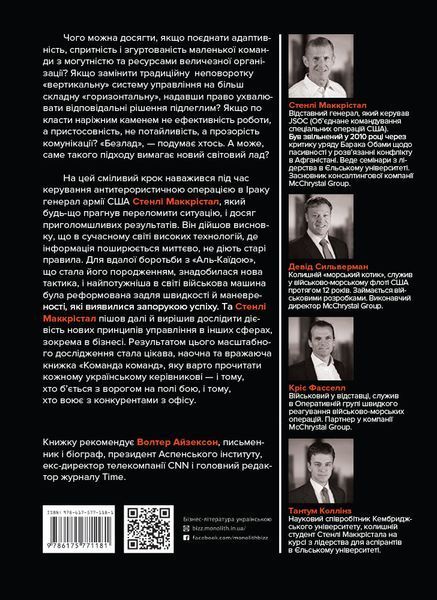 Команда команд. Нові правила взаємодії у складному світі. Стенлі Маккрістал. 1868260834 фото