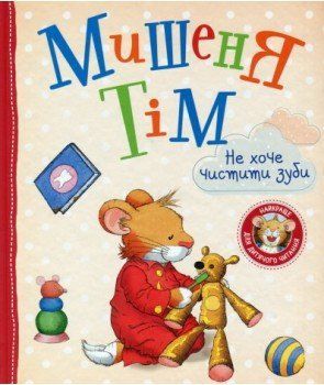 Мишеня Тім не хоче чистити зуби 10846 фото