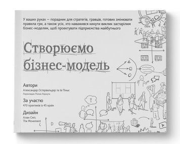 Створюємо бізнес-модель. Александер Остервальдер, Ів Піньє. (тверда палітурка, українською мовою) 2233978232 фото