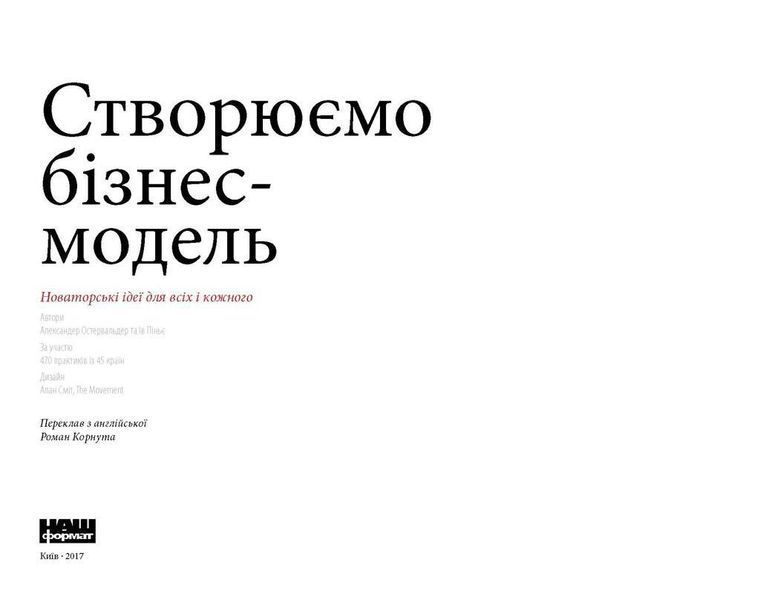 Створюємо бізнес-модель. Александер Остервальдер, Ів Піньє. (тверда палітурка, українською мовою) 2233978232 фото