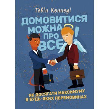 Домовитися можна про все! Як досягати максимуму в будь-яких перемовинах. Гевін Кеннеді. (Центр навчальної літератури) 2578758508 фото