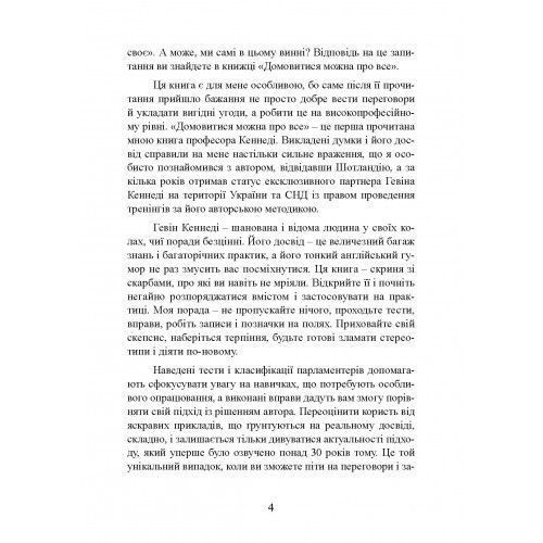 Домовитися можна про все! Як досягати максимуму в будь-яких перемовинах. Гевін Кеннеді. (Центр навчальної літератури) 2578758508 фото