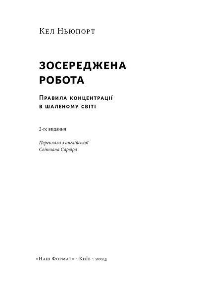 Зосереджена робота. Правила концентрації в шаленому світі. Кел Ньюпорт. 2343901906 фото