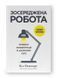 Зосереджена робота. Правила концентрації в шаленому світі. Кел Ньюпорт. 2343901906 фото 1