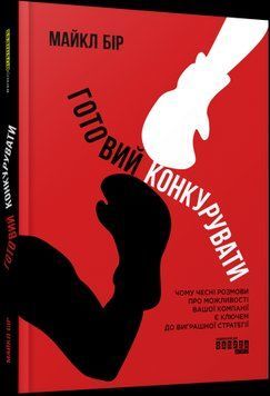 Готовий конкурувати. Майкл Бір (Тверда палітурка) 1810886856 фото