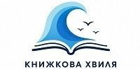 &laquo;Книжкова хвиля&raquo;