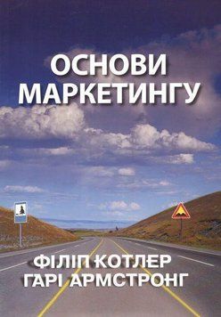Основи маркетингу. Філіп Котлер Гарі Армстронг 1229592875 фото