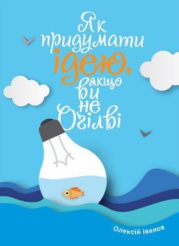 Як придумати ідею, якщо ви не Оґілві. Олексій Іванов 1868260843 фото