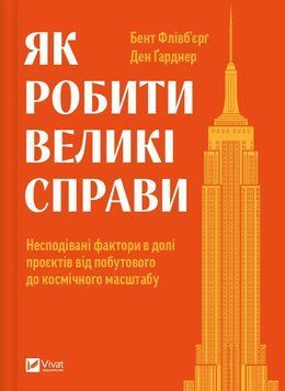 Як робити великі справи. Несподівані фактори в долі проєктів. Бент Флівб'єрґ. Ден Гарднер. (українською мовою). 2197343229 фото