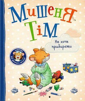 Мишеня Тім не хоче прибирати. (українською мовою) 11826 фото