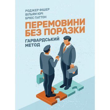 Перемовини без поразки. Гарвардський метод. Роджер Фішер, Вільям Юрі, Брюс Паттон. (Центр навчальної літератури) 2564601445 фото