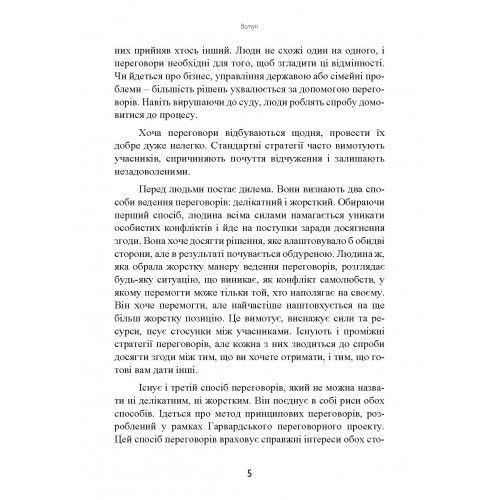Перемовини без поразки. Гарвардський метод. Роджер Фішер, Вільям Юрі, Брюс Паттон. (Центр навчальної літератури) 2564601445 фото