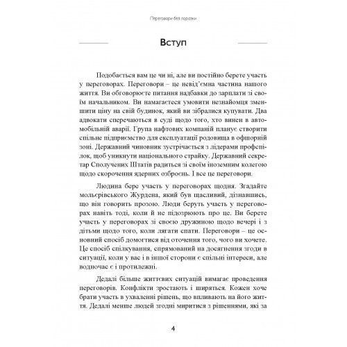 Перемовини без поразки. Гарвардський метод. Роджер Фішер, Вільям Юрі, Брюс Паттон. (Центр навчальної літератури) 2564601445 фото