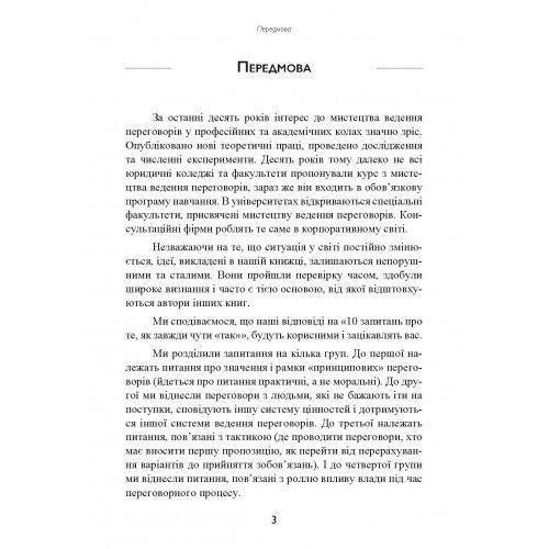 Перемовини без поразки. Гарвардський метод. Роджер Фішер, Вільям Юрі, Брюс Паттон. (Центр навчальної літератури) 2564601445 фото
