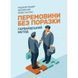 Перемовини без поразки. Гарвардський метод. Роджер Фішер, Вільям Юрі, Брюс Паттон. (Центр навчальної літератури) 2564601445 фото 1