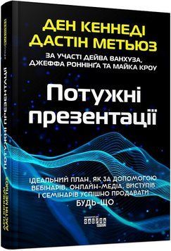 Потужні презентації. (твердий перепліт) Джастін Метьюз. Ден Кеннеді 2073630927 фото