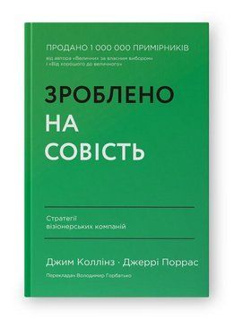 Зроблено на совість. Стратегії візіонерських компаній. Джим Коллінз. Джеррі Поррас. 2343908449 фото