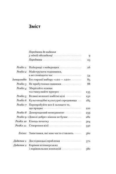 Зроблено на совість. Стратегії візіонерських компаній. Джим Коллінз. Джеррі Поррас. 2343908449 фото