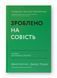 Зроблено на совість. Стратегії візіонерських компаній. Джим Коллінз. Джеррі Поррас. 2343908449 фото 1
