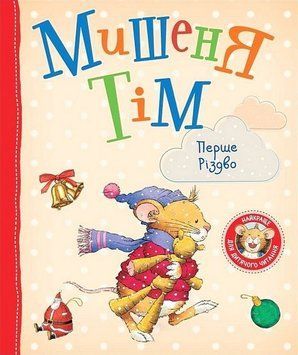Мишеня Тім. Перше Різдво. (українською мовою) 13005 фото