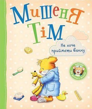 Мишеня Тім. Не хочу приймати ванну. (українською мовою) 13006 фото