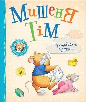Мишеня Тім. Прощавайте, підгузки! (українською мовою) 13007 фото