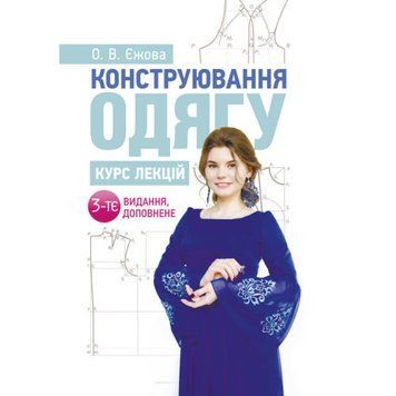 Конструювання одягу. Курс лекцій. 3-тє видання доповнене. Єжова О. В. (Центр навчальної літератури) 2569574624 фото