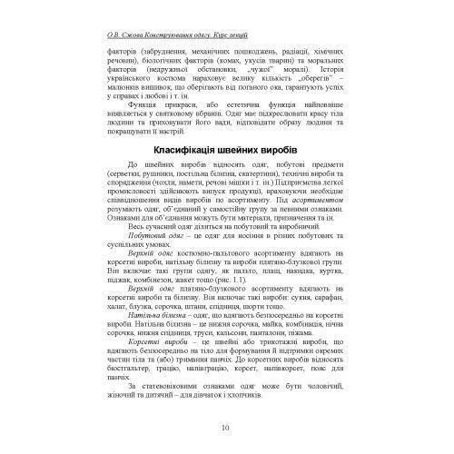 Конструювання одягу. Курс лекцій. 3-тє видання доповнене. Єжова О. В. (Центр навчальної літератури) 2569574624 фото