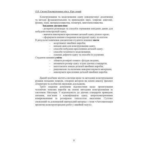 Конструювання одягу. Курс лекцій. 3-тє видання доповнене. Єжова О. В. (Центр навчальної літератури) 2569574624 фото