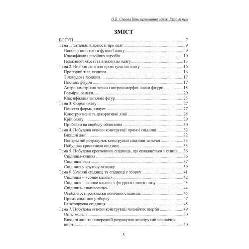 Конструювання одягу. Курс лекцій. 3-тє видання доповнене. Єжова О. В. (Центр навчальної літератури) 2569574624 фото