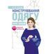Конструювання одягу. Курс лекцій. 3-тє видання доповнене. Єжова О. В. (Центр навчальної літератури) 2569574624 фото 1