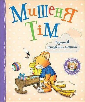 Мишеня Тім. Родина в очікуванні дитини. (українською мовою) 13008 фото