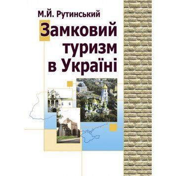 Замковий туризм в Україні. Рутинський М.Й. (Центр навчальної літератури) 2569536482 фото