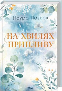 На хвилях припливу. Книга 1. Лаура Павлов 652325456 фото