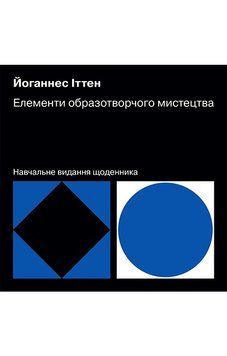 Елементи образотворчого мистецтва. Навчальне видання щоденника. Йоганнес Іттен 623548951 фото