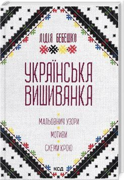Українська вишиванка. Мальовничі узори, мотиви, схеми крою. Лідія Бебешко. 2580475978 фото