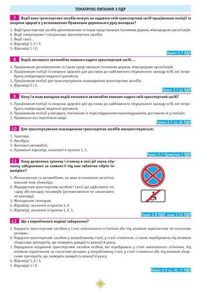 Тести з ПДР Офіційні екзаменаційні запитання для складання іспитів за всіма категоріями. (33-е видання перероблене і доповнене) 9786175771211 фото