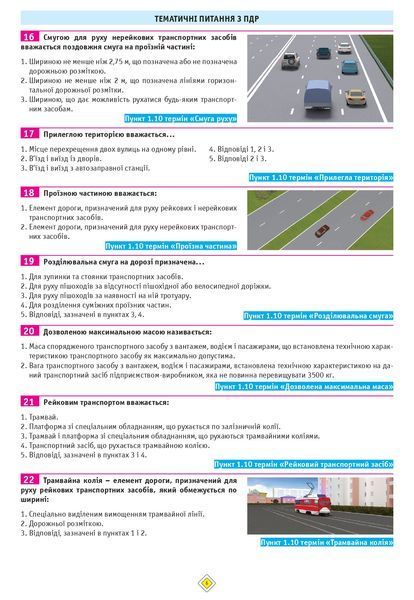 Тести з ПДР Офіційні екзаменаційні запитання для складання іспитів за всіма категоріями. (33-е видання перероблене і доповнене) 9786175771211 фото