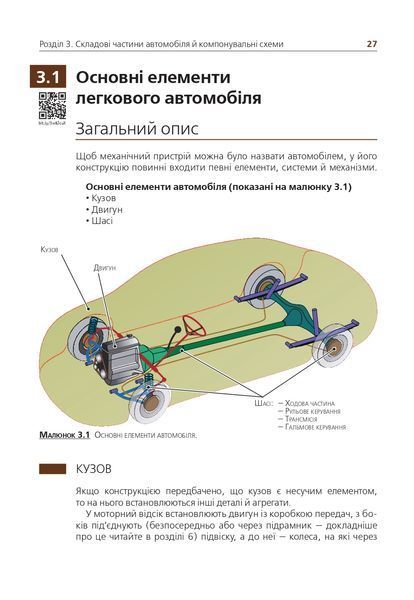 Підручник з будови автомобіля 1941412895 фото