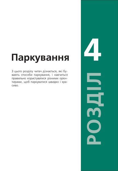 Підручник з водіння автомобіля та безпеки дорожнього руху Є. Козаков 1941418732 фото