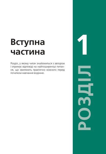 Підручник з водіння автомобіля та безпеки дорожнього руху Є. Козаков 1941418732 фото