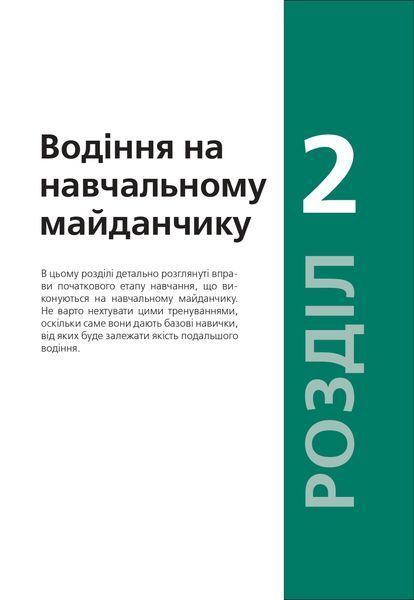 Підручник з водіння автомобіля та безпеки дорожнього руху Є. Козаков 1941418732 фото