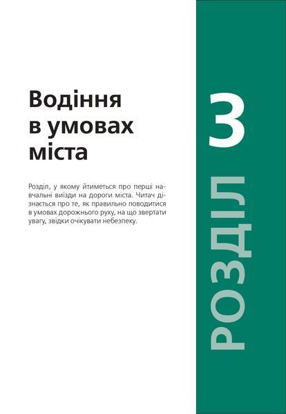 Підручник з водіння автомобіля та безпеки дорожнього руху Є. Козаков 1941418732 фото