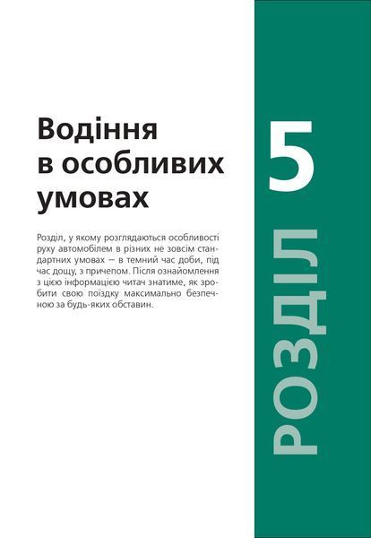 Підручник з водіння автомобіля та безпеки дорожнього руху Є. Козаков 1941418732 фото